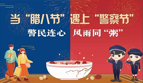 當(dāng)臘八節(jié)遇上警察節(jié)！記寧波一機(jī)閥門(mén)“警民連心”活動(dòng)